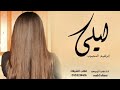 شيله ليلى ابراهيم المحبوب اداء ماجد الرحيمي شيله ليلى ابراهيم المحبوب اداء ماجد الرحيمي