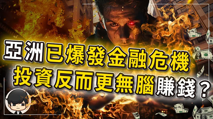 【突发】2024年亚洲带头爆发金融危机，反而更容易赚钱暴富？为什么失落六年的香港，股票突然疯狂暴涨？亚洲货币越来越不值钱，背后的操控者到底是谁？（下） - 天天要闻