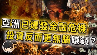 【突發】2024年亞洲帶頭爆發金融危機，反而更容易賺錢暴富？為什麼失落六年的香港，股票突然瘋狂暴漲？全球資產和貨幣瘋狂崩盤，投資這個地方反而越賺越多？（下）