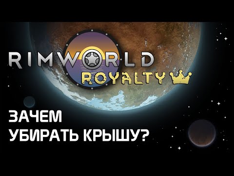 Видео: Зачем убирать крыши? Rimworld 1.2 - Royalty