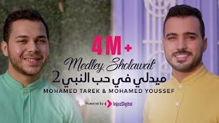 Mohamed Tarek & Mohamed Youssef - Medley Sholawat 2 | ميدلي في حب النبي - محمد طارق ومحمد يوسف