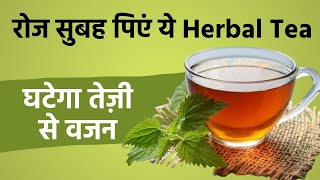 How to Make Herbal Tea: रोज सुबह पिएं ये चाय, तेज़ी से घटेगा आपका वजन screenshot 3
