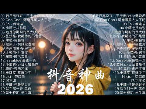 【2026 五月 新歌】2026超好聽的中文歌單 | KKBOX華語單曲排行週榜 | 愛就一個字，總會有人，花海，Letting Go，門沒鎖 | 周杰倫、林俊傑 JJ Lin、G.E.M.鄧紫棋