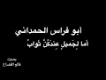 أبو فراس الحمداني - أَما لِجَميلٍ عِندَكُنَّ ثَوابُ - بصوت فالح القضاع