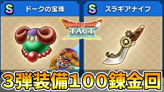 【ドラクエタクト】ドークの宝珠/スラギアナイフ１００錬金回のサムネイル