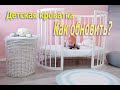 ДЕТСКАЯ КРОВАТКА.КАК ОБНОВИТЬ?