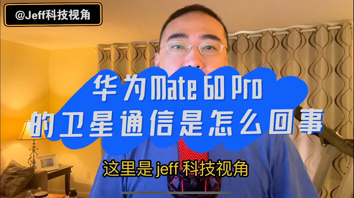 【第138期】华为Mate60 Pro的卫星通信是怎么回事 - 天天要闻