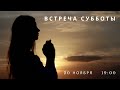 Встреча субботы  (20 ноября)