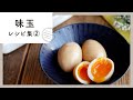 【味玉レシピ集 第2弾】とろとろおいしい♪アレンジ自在な簡単おつまみ！｜macaroni（マカロニ）