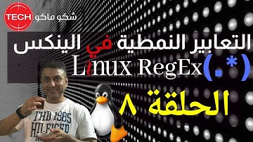 Learn Regular Expression (RegEx) in Linux (Arabic) Epتعلم التعابير النمطية في الينكس (الحلقة ٨) -8