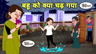 बहू को क्या चढ़ गया Hindi Cartoon | Saas bahu | Story in hindi | Bedtime story | Hindi Story | Short