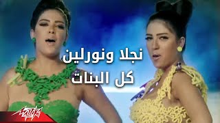 Video thumbnail of "Kol El Banat - Najla Ft Nourlen كل البنات - نجلا ونورلين"
