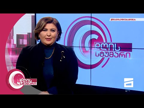 დღის სტუმარი 19:00 - 15.12.2021