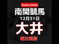 2025 12/31 大井競馬 #南関競馬 #地方競馬 #競馬予想 #shorts