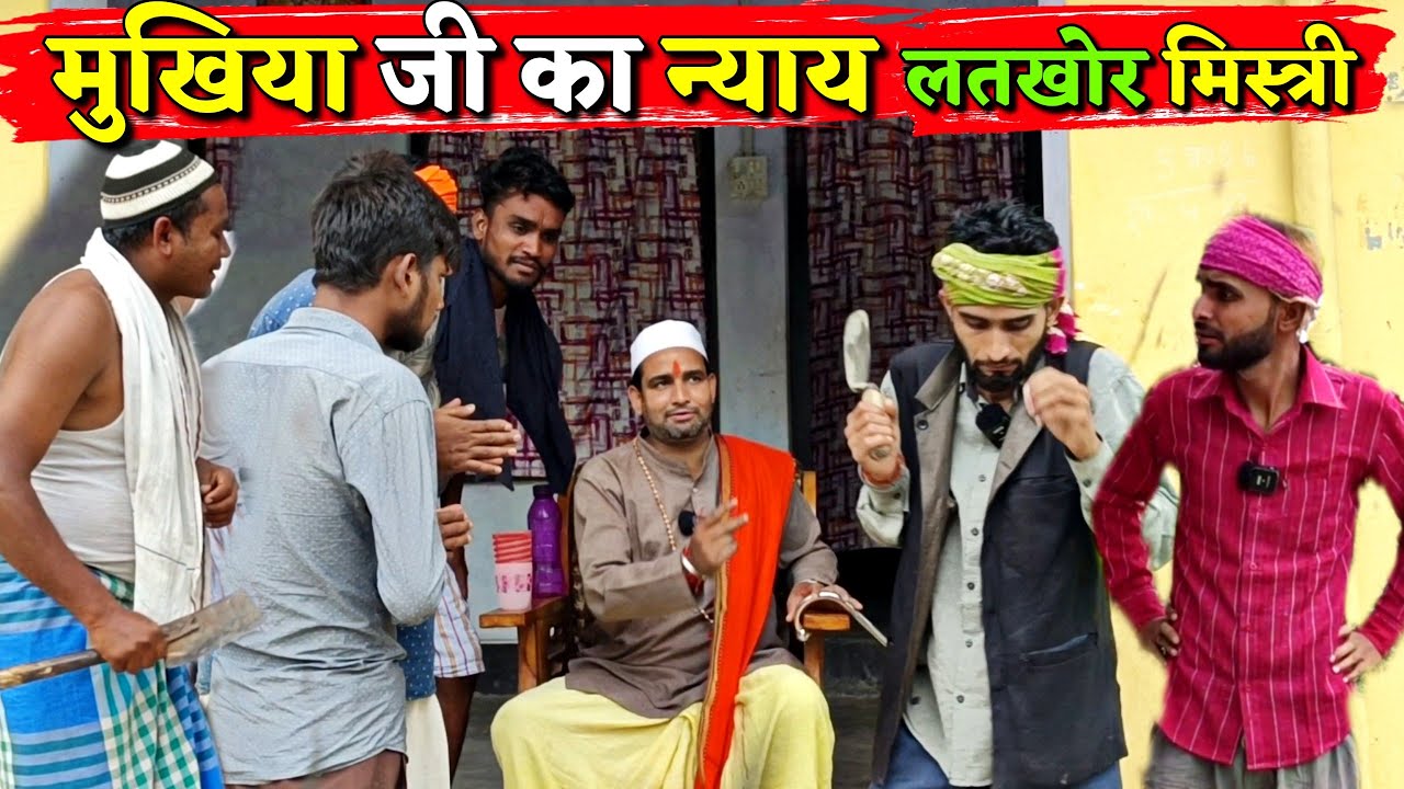 मुखिया जी का न्याय लतखोर मिस्त्री ||Kishori Dhelai Kallu|| Mukhiya je ka nayay Latkhor Mistri