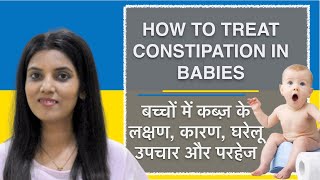 How to Treat Constipation in Babies / बच्चों (शिशुओं) में कब्ज़ के लक्षण, कारण, घरेलू उपचार और परहेज