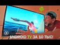 ЛУЧШИЙ ANDROID ТЕЛЕВИЗОР ДО 10000 РУБЛЕЙ