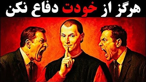 هرگز از خودت دفاع نکن، ترفند ماکیاولی برای تغییر فوری بازی قدرت