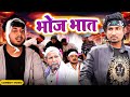     bhoj bhat   mani meraj vines  new bhojpuri comedy mani meraj mm