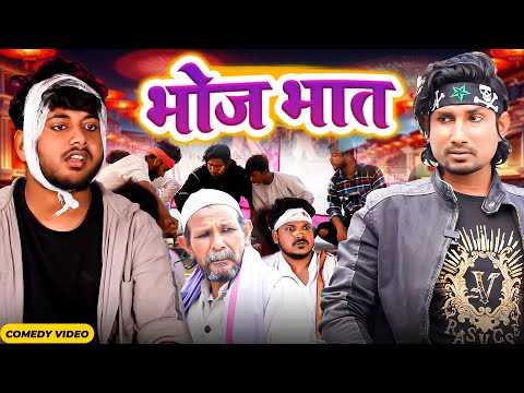 भोज भात |  Bhoj Bhat  | Mani Meraj Vines | New Bhojpuri Comedy Mani Meraj MM