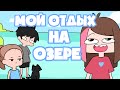 Мой Необычный Отдых На Озере (анимация)