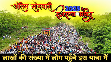 Last Somwari Rajrappa Mandir 2025 || हर साल का Record टूट गया इतना ज़्यादा भीड़ 😱