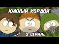 Южный Кордон 2 серия