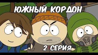 Южный Кордон 2 серия Южный Кордон 2 серия
