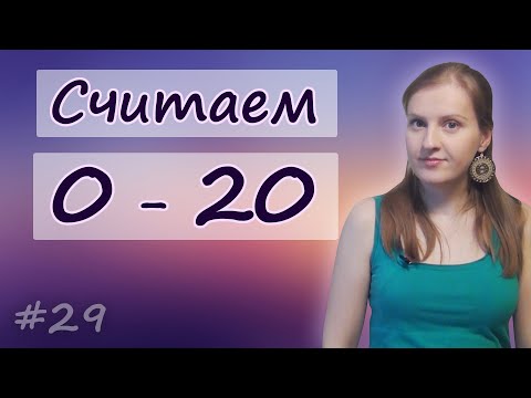 29 Английские числа - считаем от 0 до 20, count from zero to twenty, english numbers
