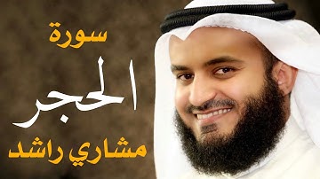 سورة الحجر مشاري راشد العفاسي