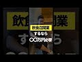 実際、飲食店開業にいくらかかる? #shorts