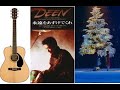 クリスマスソング!「永遠をあずけてくれ(DEEN)」1993年NTTドコモ ポケベルCM アコギ弾き語り covered by kawat  本日12月23日一発録り!
