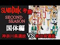 【スラムダンク】国体編・神奈川選抜VS秋田選抜#スラムダンク #スラムダンク考察 #The firstSlam dunk