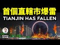 中國第一個直轄市已傳爆雷！這個城市曾遠超北京，卻為何殞落？（文昭談古論今20230925第1309期）
