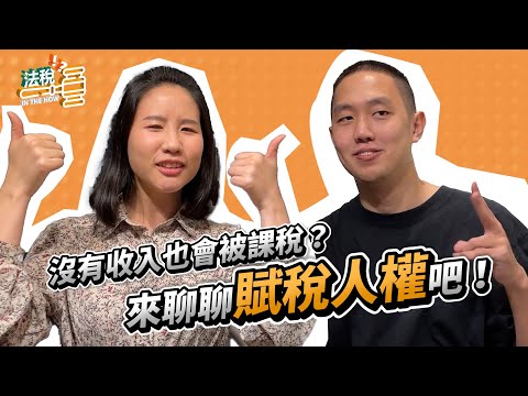 【法稅 In The HOW｜EP1】來聊聊「賦稅人權」吧！沒有收入的大學生也會被課稅.......