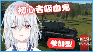 【Warthunder】初心者＆参加型✨ソ連ツリーがんばるぞおお【ろん・ろふぃ】