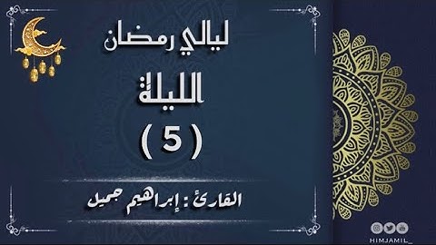 صلاة التراويح ليلة 5 رمضان 1444هـ | القارئ #إبراهيم_جميل  #ibrahim_jamil