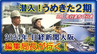 【2024年】関西最後の一等地「うめきた2期」の全貌を一足早く！日経新聞大阪本社の編集局長が工事の現場や超高級マンションに自ら入り解説！