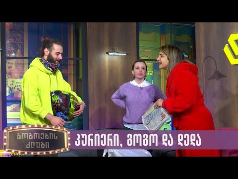 კურიერი,  გოგო და დედა | გოგოების კლუბი