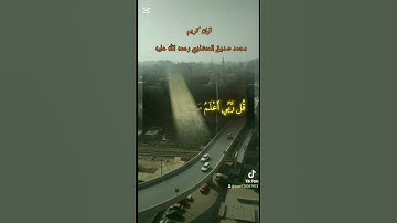 #اكسبلور #الشيخ #محمد_صديق_المنشاوي #منشاوي #تلاوة_خاشعة