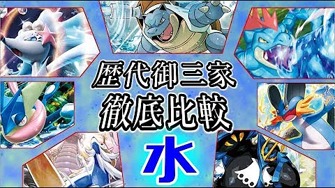 ポケモン水御三家