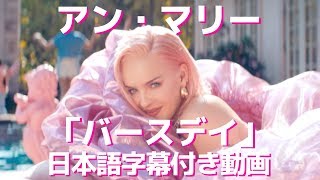 【和訳】Anne-Marie「Birthday」【公式】 Resimi