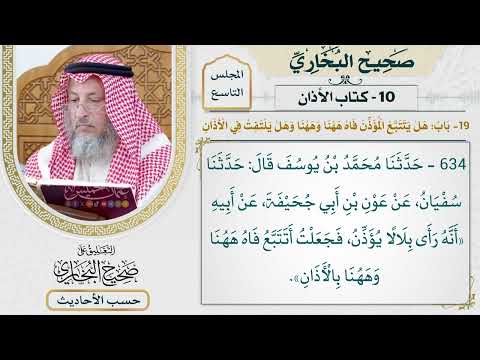 [634] حديث: رأى بلالًا يؤذن فجعلت أتتبع فاه هاهنا وهاهنا بالأذان [[كتاب الأذان]]