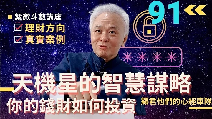 【紫微斗数】『天机星』智慧谋略之星＋『财帛宫』你的钱财如何投资？投资理财的方向？赚怎么样的钱？｜EP.91－显君他们的心经车队【CC字幕】 - 天天要闻