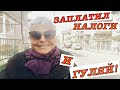 #vlog Жизнь в Болгарии. Налоги в Болгарии: налог на недвижимость. Сколько я плачу в год за квартиру