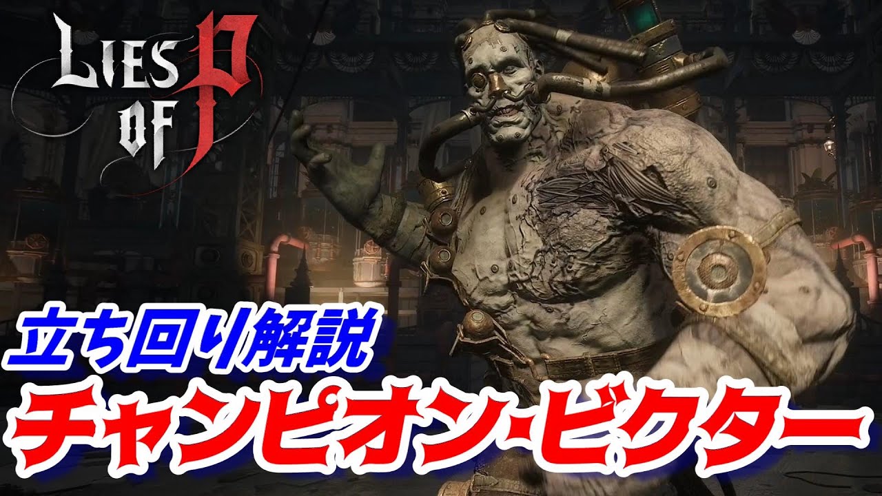 How to Defeat Champion Victor [Lies of P/Rise of P/Walkthrough