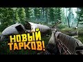 Escape From Tarkov 2019 - ТУТ МНОГО НОВОГО! - ДАВАЙ ПОСМОТРИМ!