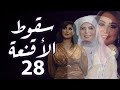 مسلسل سقوط الأقنغة الحلقة 28