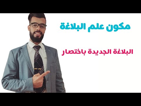البلاغة الجديدة