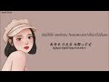 弦子,潘玮柏 -不得不爱 (ไม่รักไม่ได้)(THAISUB/PINYIN)เพลงจีนแปลไทย